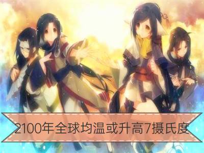 2100年全球均温或升高7摄氏度 应当减少碳排放